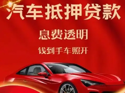 青云谱良好口碑的汽车抵押贷款公司推荐