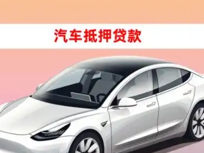 办理青云谱车辆抵押贷款需要什么条件，优势以及结清手续?