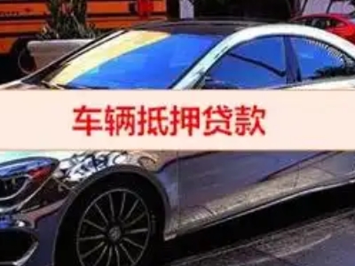 青云谱汽车抵押借款的额度如何确定？