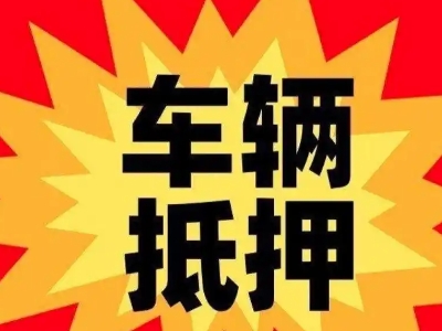 青云谱车辆抵押贷款哪些品牌的车能抵押更多钱？